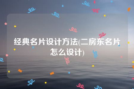 经典名片设计方法(二房东名片怎么设计)