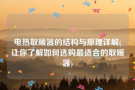 电热取暖器的结构与原理详解(让你了解如何选购最适合的取暖器)