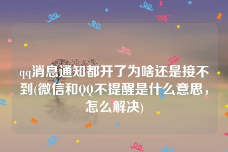 qq消息通知都开了为啥还是接不到(微信和QQ不提醒是什么意思，怎么解决)