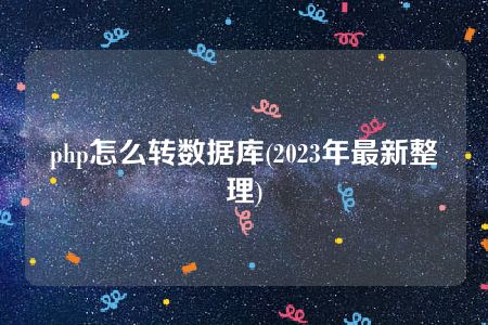 php怎么转数据库(2023年最新整理)