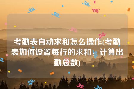 考勤表自动求和怎么操作(考勤表如何设置每行的求和，计算出勤总数)