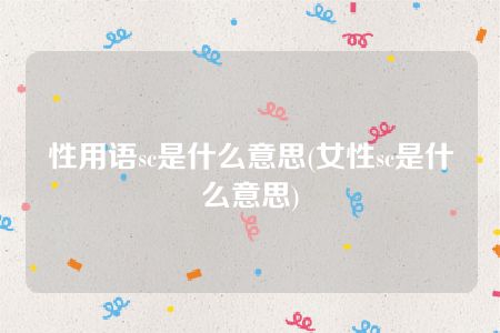 性用语sc是什么意思(女性sc是什么意思)