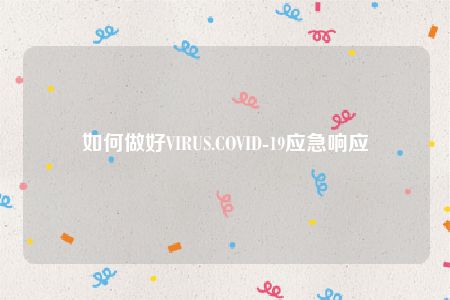 如何做好VIRUS.COVID-19应急响应