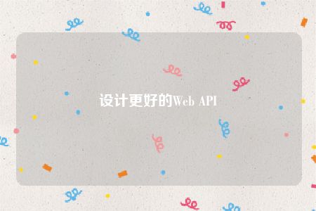 设计更好的Web API