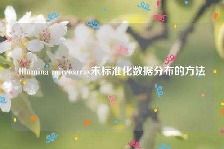 Illumina microarray未标准化数据分布的方法