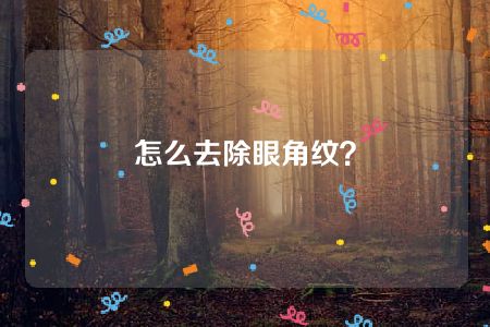 怎么去除眼角纹？