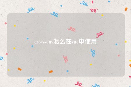 cross-env怎么在vue中使用