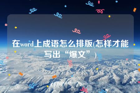 在word上成语怎么排版(怎样才能写出“爆文”)