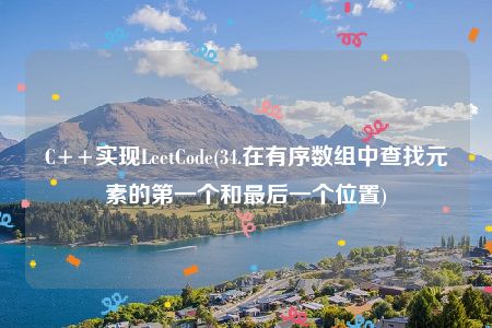 C++实现LeetCode(34.在有序数组中查找元素的第一个和最后一个位置)