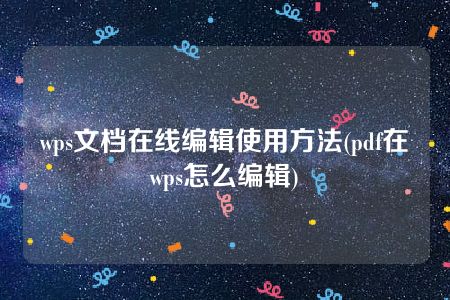 wps文档在线编辑使用方法(pdf在wps怎么编辑)