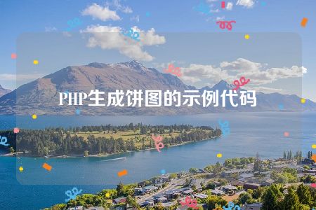 PHP生成饼图的示例代码