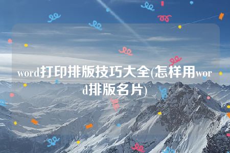 word打印排版技巧大全(怎样用word排版名片)