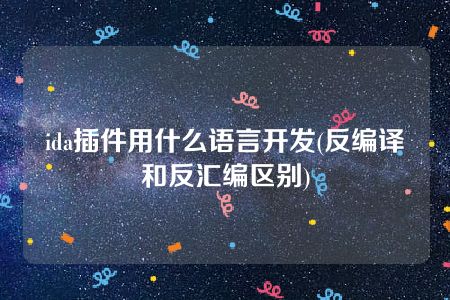 ida插件用什么语言开发(反编译和反汇编区别)