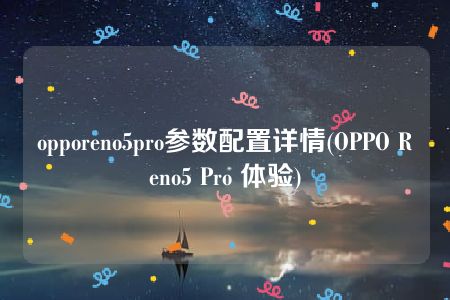 opporeno5pro参数配置详情(OPPO Reno5 Pro 体验)