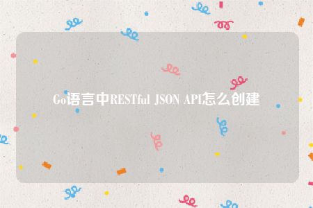 Go语言中RESTful JSON API怎么创建