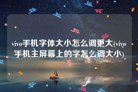 vivo手机字体大小怎么调更大(vivo手机主屏幕上的字怎么调大小)