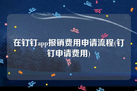 在钉钉app报销费用申请流程(钉钉申请费用)