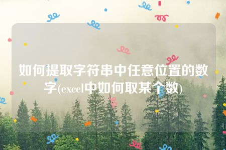 如何提取字符串中任意位置的数字(excel中如何取某个数)