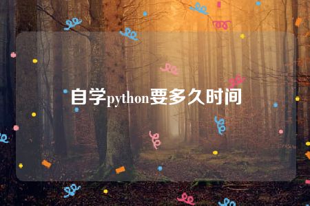 自学python要多久时间