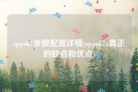 oppok7参数配置详情(oppok7x真正的缺点和优点)