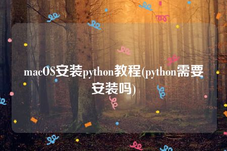 macOS安装python教程(python需要安装吗)