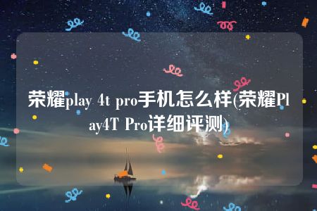 荣耀play 4t pro手机怎么样(荣耀Play4T Pro详细评测)