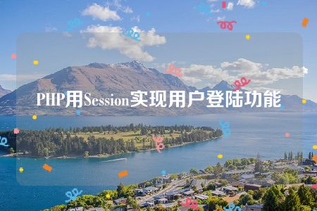 PHP用Session实现用户登陆功能