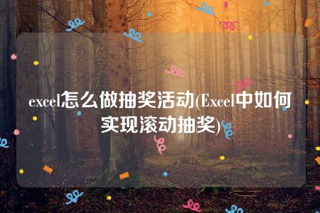 excel怎么做抽奖活动(Excel中如何实现滚动抽奖)