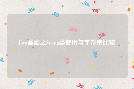 Java基础之String类使用与字符串比较