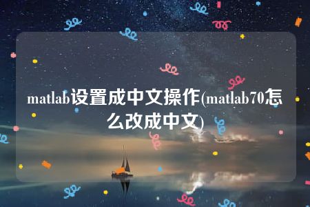 matlab设置成中文操作(matlab70怎么改成中文)