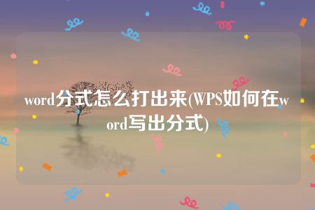 word分式怎么打出来(WPS如何在word写出分式)