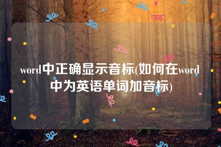 word中正确显示音标(如何在word中为英语单词加音标)