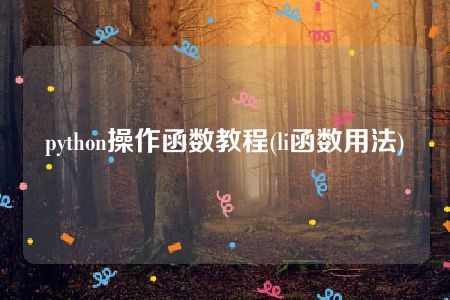 python操作函数教程(li函数用法)