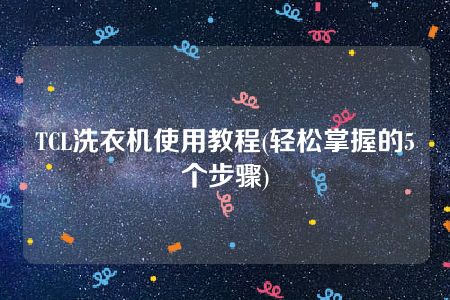 TCL洗衣机使用教程(轻松掌握的5个步骤)