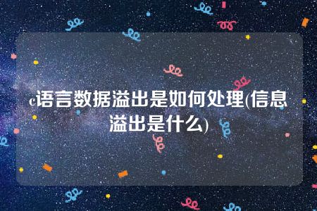 c语言数据溢出是如何处理(信息溢出是什么)