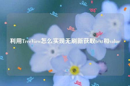 利用TreeView怎么实现无刷新获取text和value