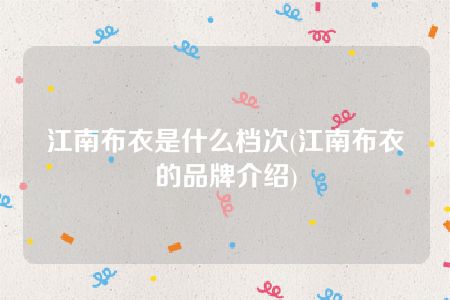 江南布衣是什么档次(江南布衣的品牌介绍)