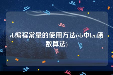 vb编程常量的使用方法(vb中len函数算法)