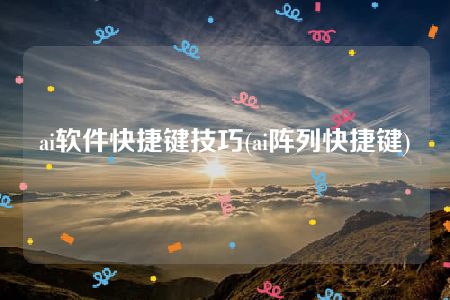 ai软件快捷键技巧(ai阵列快捷键)