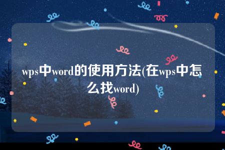 wps中word的使用方法(在wps中怎么找word)