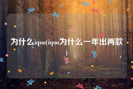 为什么iqoo(iqoo为什么一年出两款)