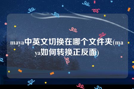 maya中英文切换在哪个文件夹(maya如何转换正反面)