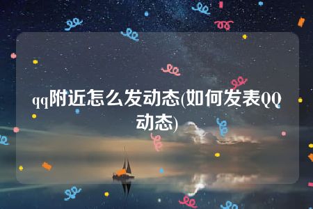 qq附近怎么发动态(如何发表QQ动态)