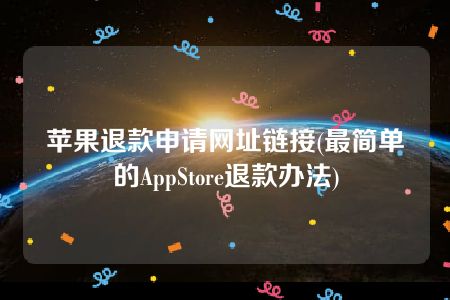 苹果退款申请网址链接(最简单的AppStore退款办法)