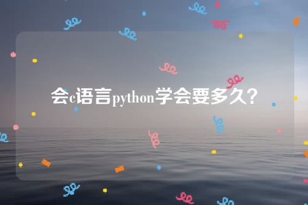 会c语言python学会要多久？