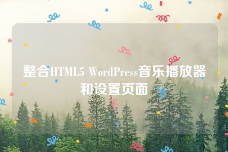 整合HTML5 WordPress音乐播放器和设置页面