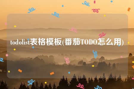 todolist表格模板(番茄TODO怎么用)