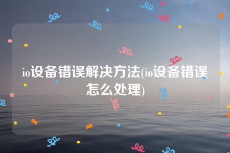 io设备错误解决方法(io设备错误怎么处理)