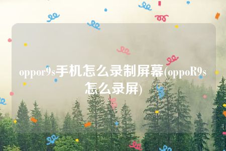 oppor9s手机怎么录制屏幕(oppoR9s怎么录屏)