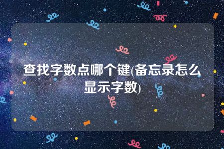 查找字数点哪个键(备忘录怎么显示字数)